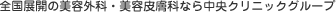 中央クリニック公式サイト｜美容外科・美容皮膚科